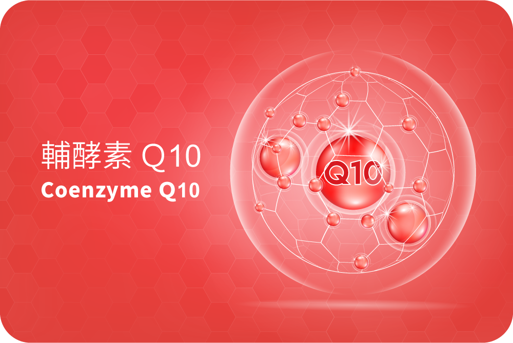 輔酵素 Ｑ10