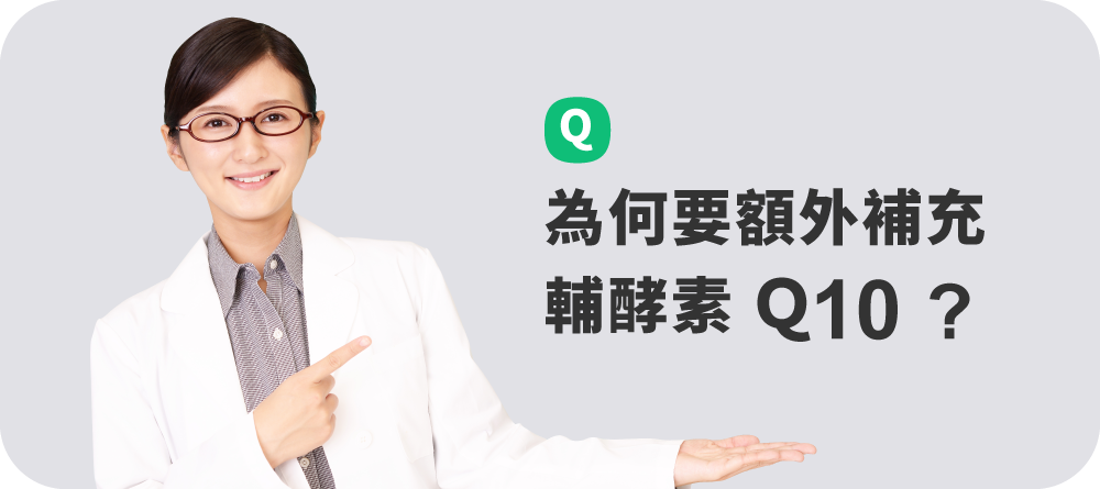 為何要額外補充輔酵素 Ｑ10